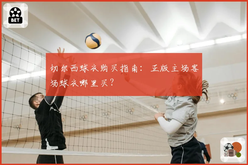 切尔西球衣购买指南：正版主场客场球衣哪里买？