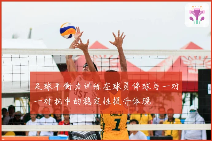 足球平衡力训练在球员停球与一对一对抗中的稳定性提升体现