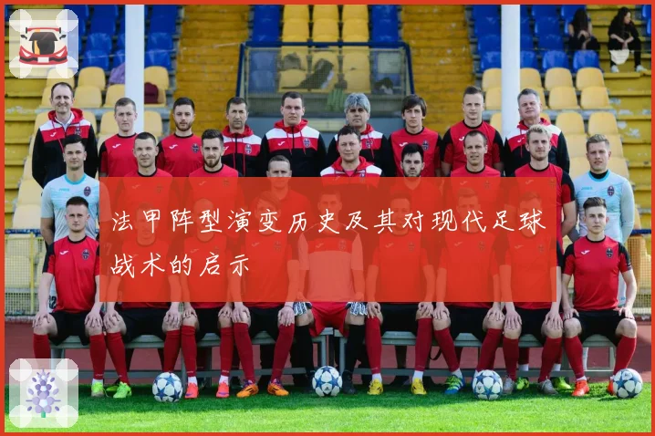 法甲阵型演变历史及其对现代足球战术的启示