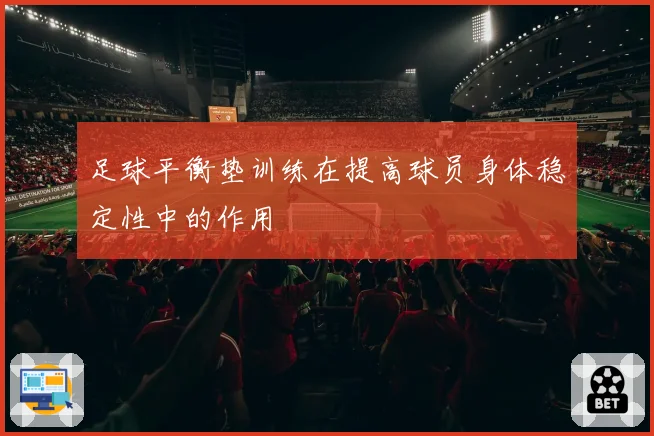 足球平衡垫训练在提高球员身体稳定性中的作用