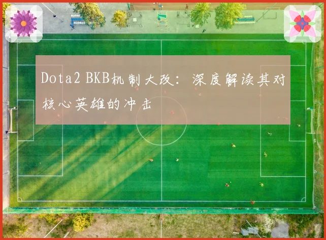 Dota2 BKB机制大改：深度解读其对核心英雄的冲击