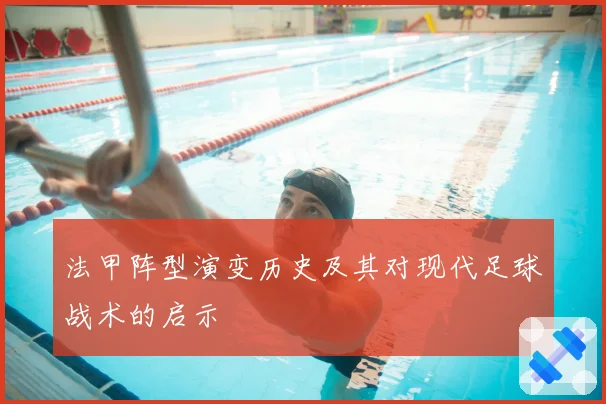 法甲阵型演变历史及其对现代足球战术的启示