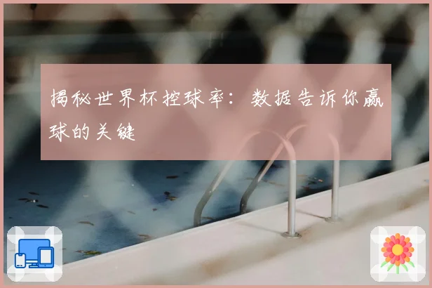 揭秘世界杯控球率：数据告诉你赢球的关键