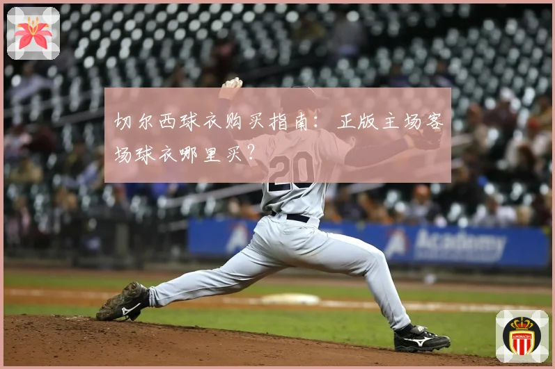 切尔西球衣购买指南：正版主场客场球衣哪里买？