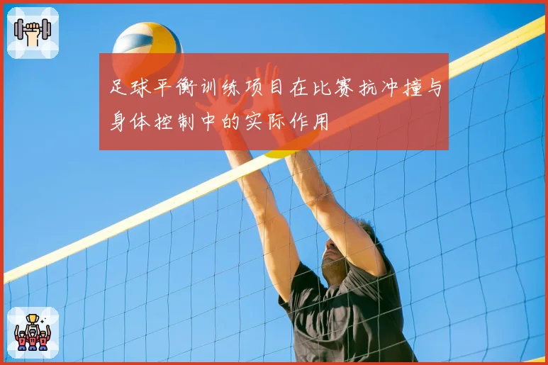 足球平衡训练项目在比赛抗冲撞与身体控制中的实际作用