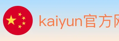 kaiyun官方网站登录入口 logo
